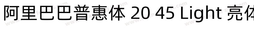 阿里巴巴普惠体 20 45 Light 亮体字体转换